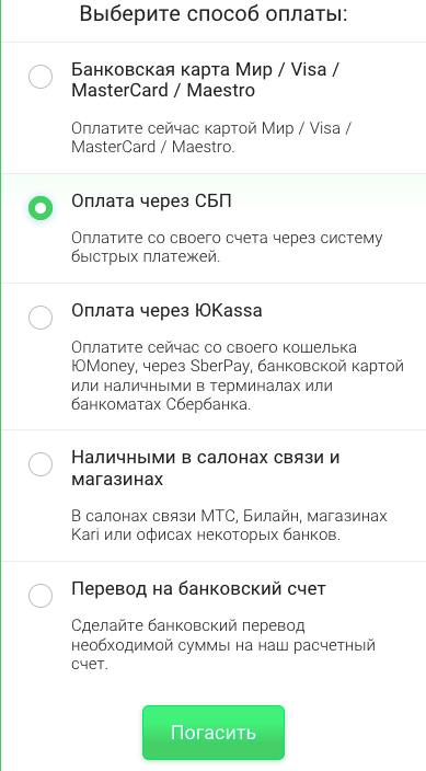 Погашение через СБП