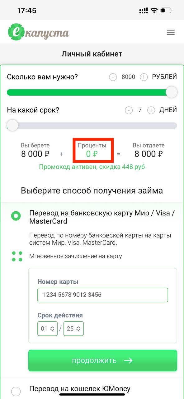 Одобренный займ без процентов в еКапусте