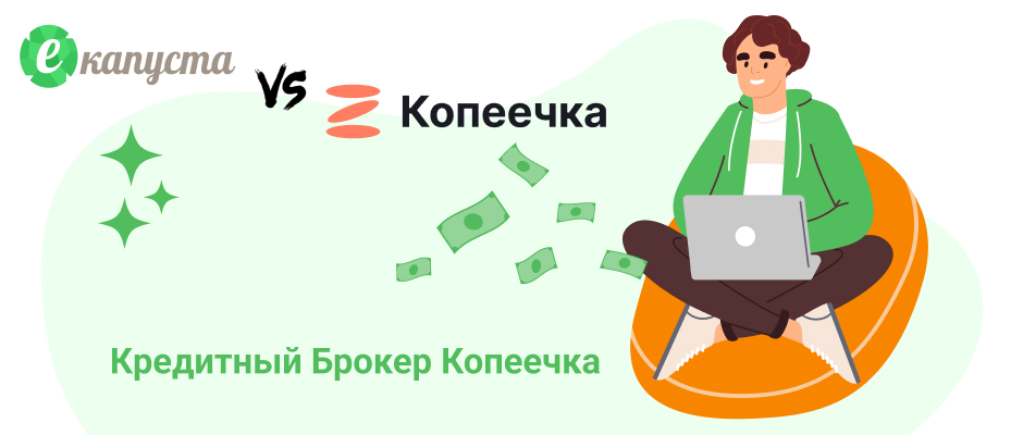 Копеечка