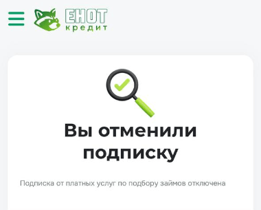 Подтверждение успешной отписки от Енот Кредит