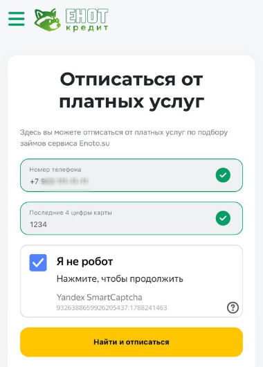 Форма отписки на Еното