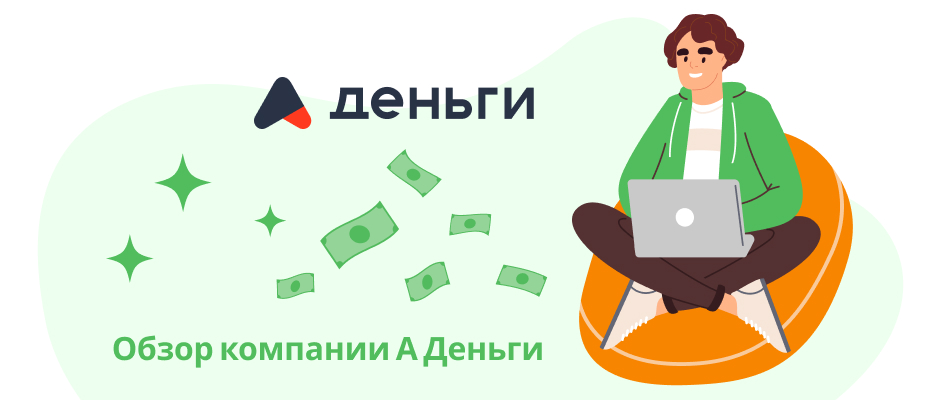 А Деньги