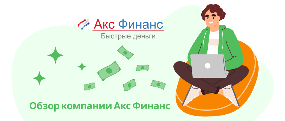 Акс Финанс