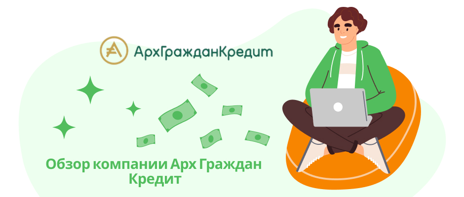 Архгражданкредит