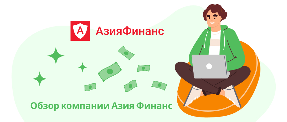 АзияФинанс
