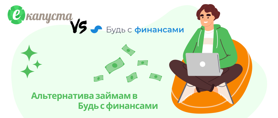 Будь с финансами