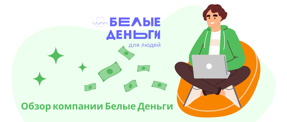 Белые Деньги