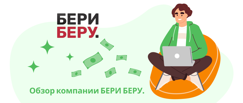 БериБеру