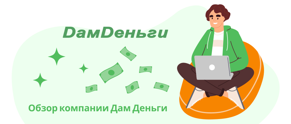 ДамДеньги