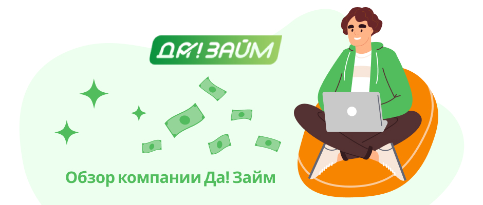 Да!Займ