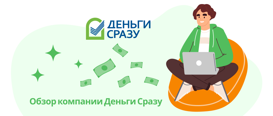 Займы в Деньги сразу