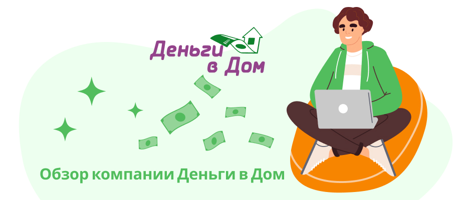 Деньги в дом