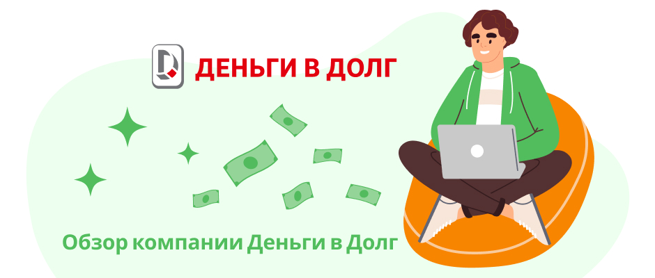 Деньги в долг
