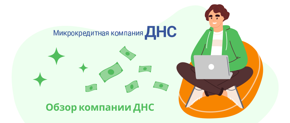 ДНС