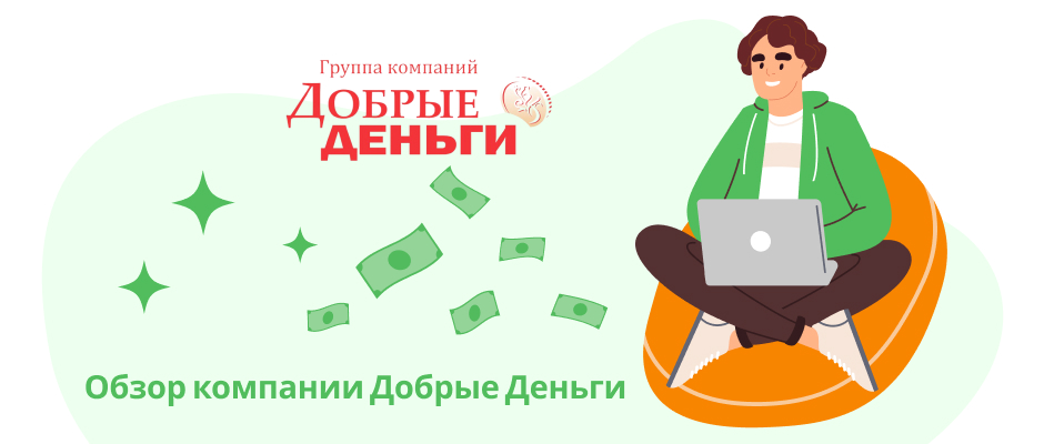 Добрые Деньги
