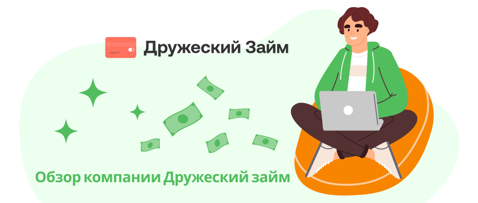 Дружеский займ