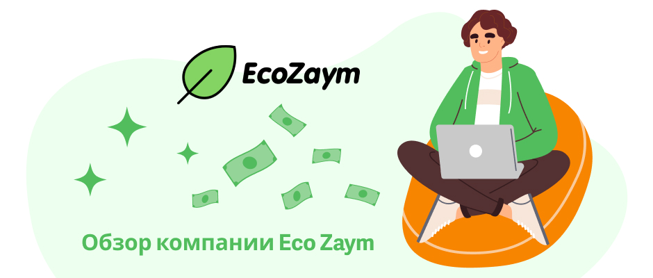 Экозайм