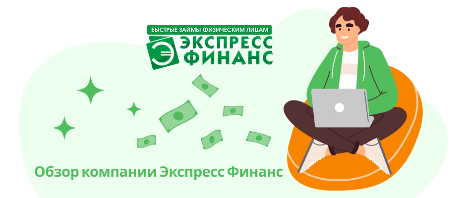 Экспресс-Финанс