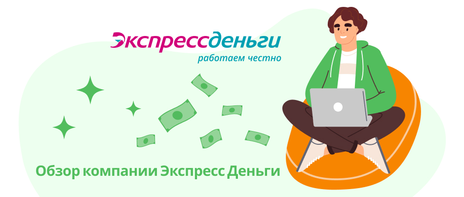 ЭкспрессДеньги