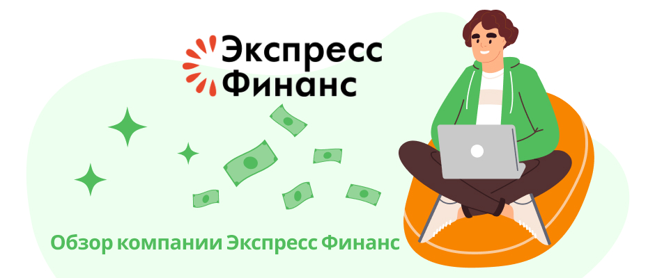 Экспресс Финанс