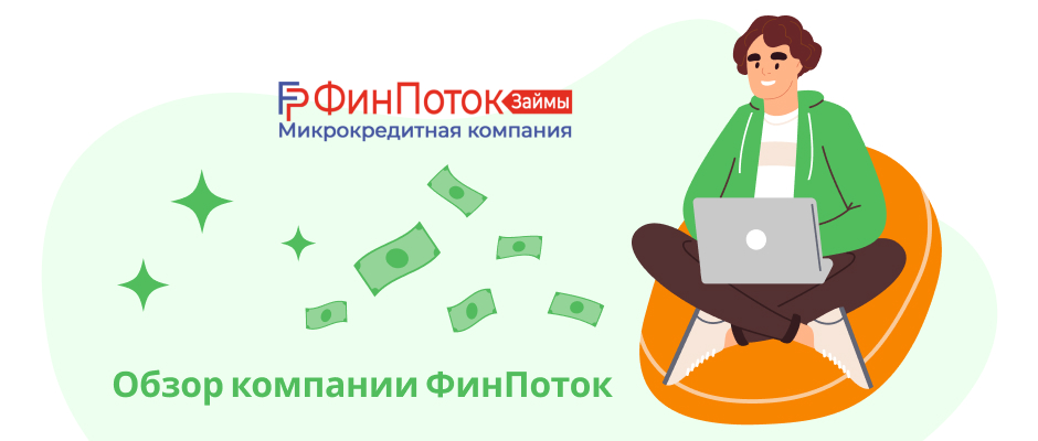 ФинПоток