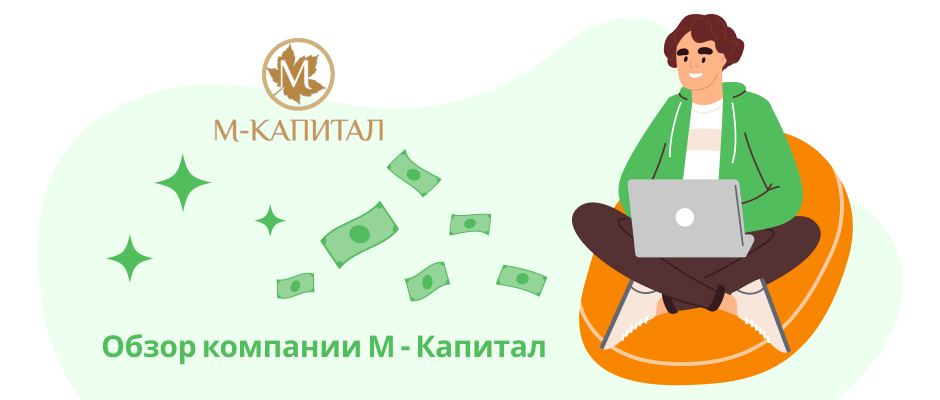 М-Капитал