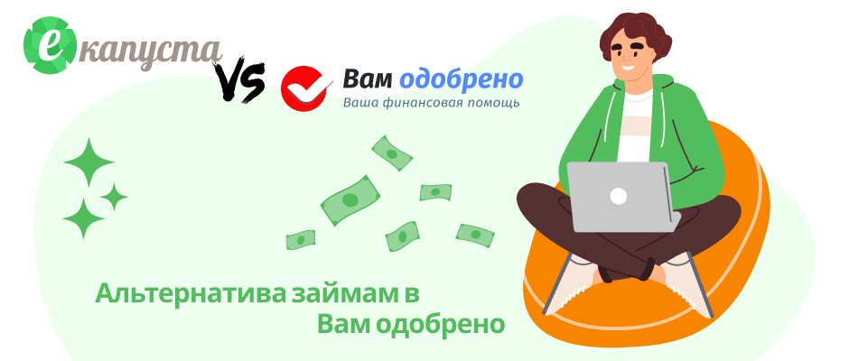 Вам одобрено