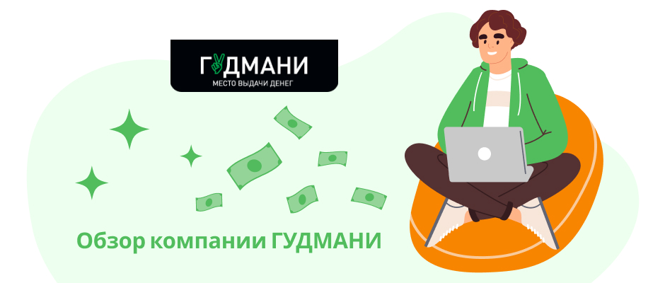 ГудМани