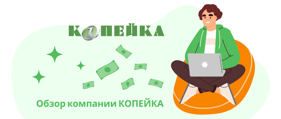 Копейка