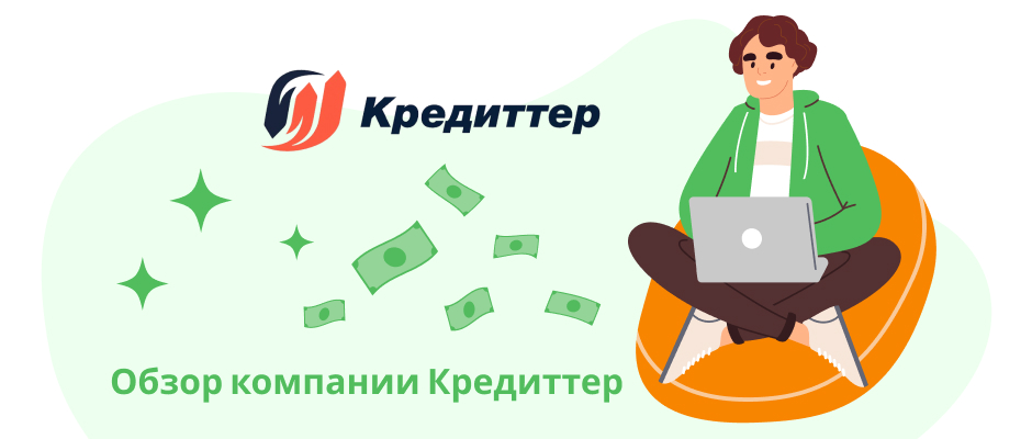 Кредиттер