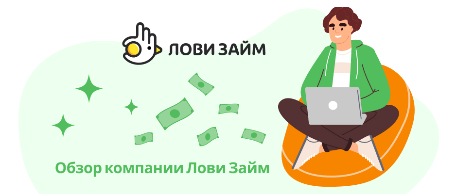 Лови Займ