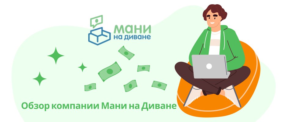 Мани на Диване