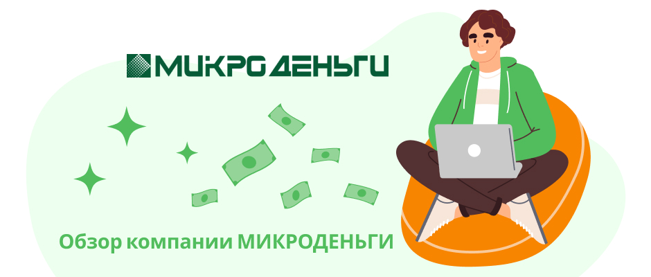 МФЦ Микроденьги