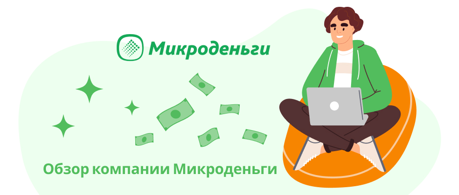Микроденьги