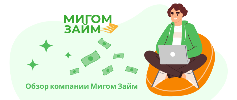МигомЗайм