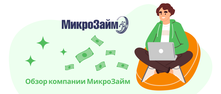 МикроЗайм