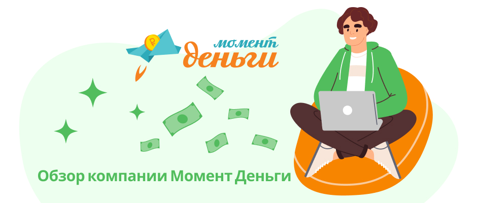 Момент Деньги