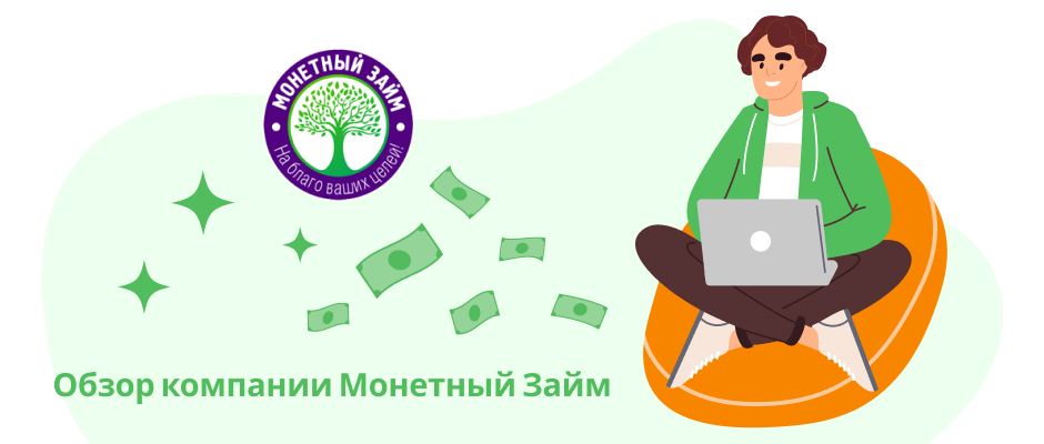 Монетный Займ