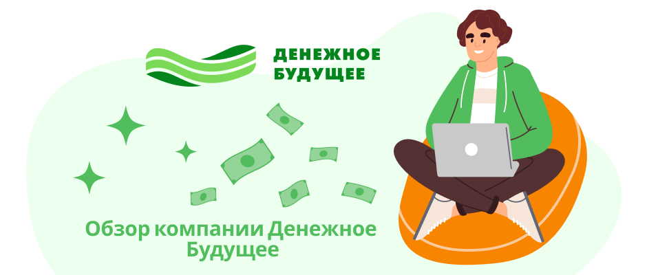 Денежное Будущее