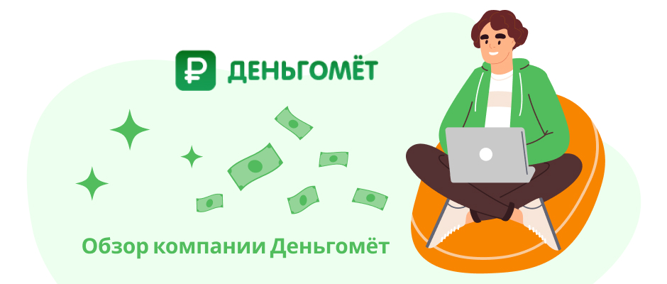 Деньгомет