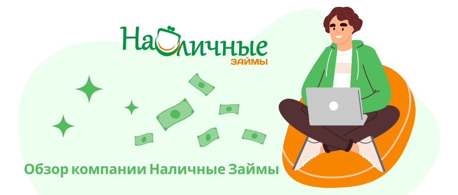 Наличные займы