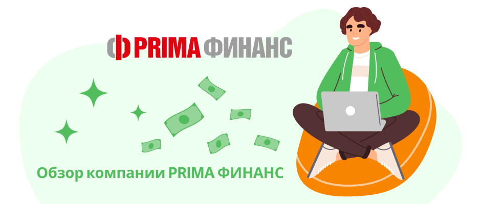 Прима Финанс