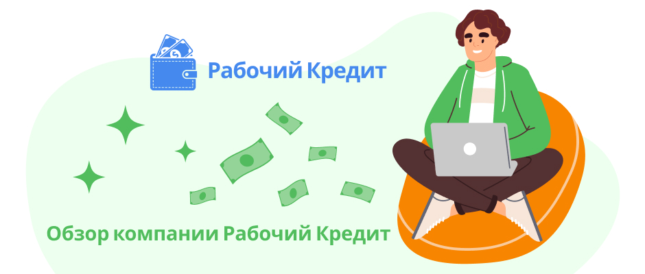 Рабочий Кредит