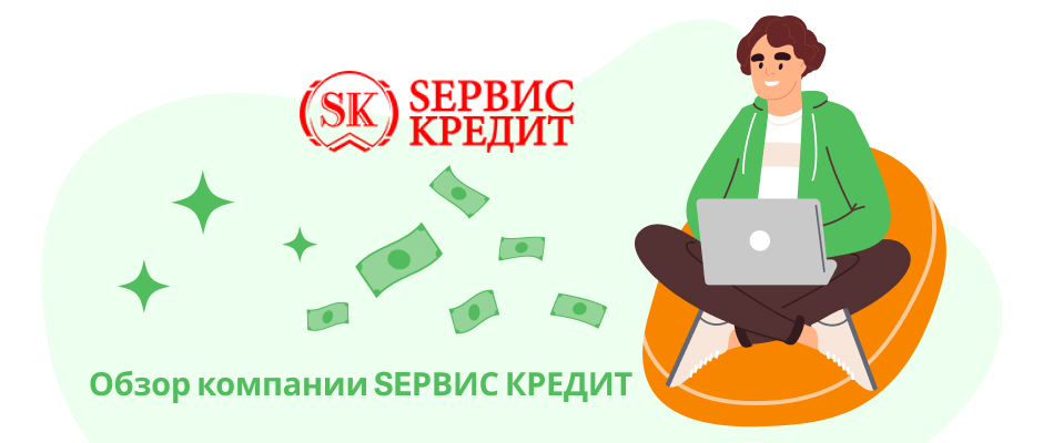Sервис Кредит