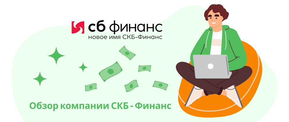 СКБ-Финанс