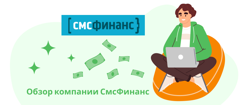 Смсфинанс