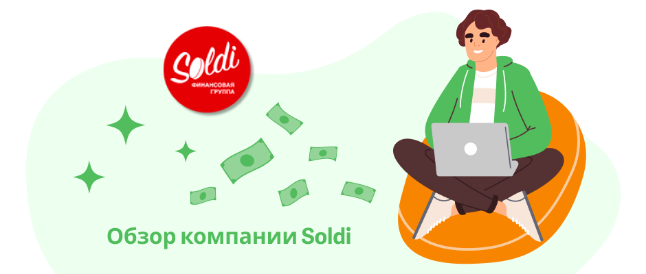 Солди