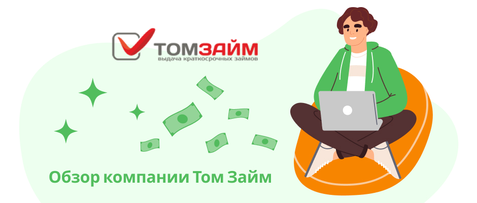 ТомЗайм