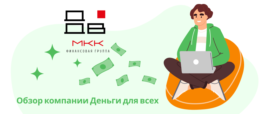 Деньги для всех