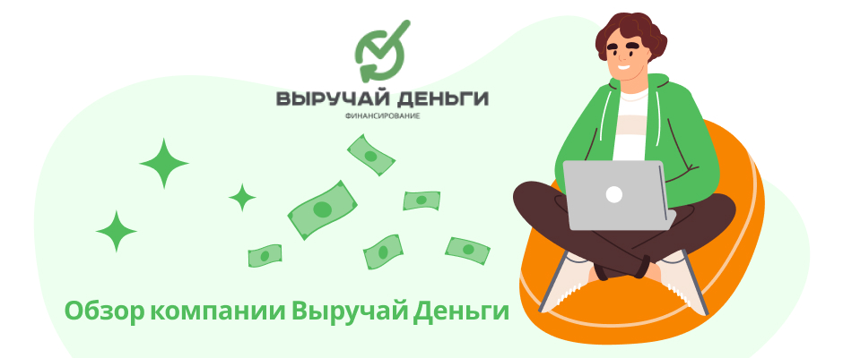 Выручай-Деньги